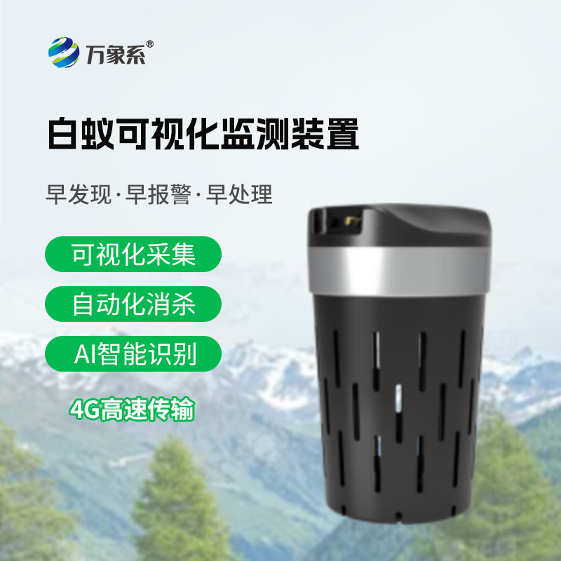 白蟻監(jiān)測防治系統(tǒng)